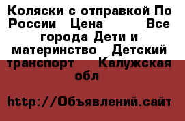 Коляски с отправкой По России › Цена ­ 500 - Все города Дети и материнство » Детский транспорт   . Калужская обл.